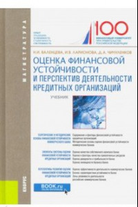 Книга Оценка финансовой устойчивости и перспектив деятельности кредитных организаций. (Магистратура)