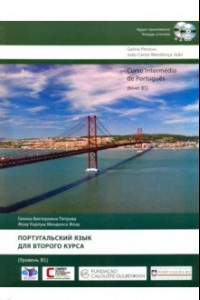 Книга Португальский язык для второго курса. Уровень В1 (+2CD)