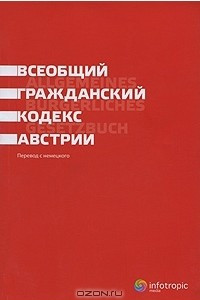 Книга Всеобщий гражданский кодекс Австрии