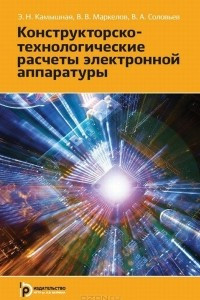 Книга Конструкторско-технологические расчеты электронной аппаратуры. Учебное пособие