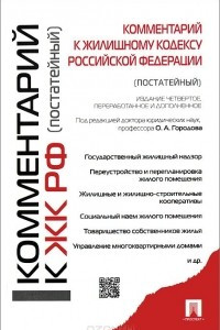 Книга Комментарий к Жилищному кодексу Российской Федерации. Постатейный