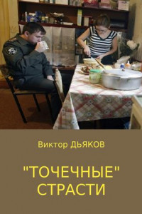 Книга «Точечные» страсти