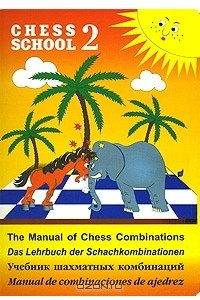 Книга Учебник шахматных комбинаций 2