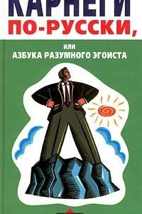 Книга Карнеги по-русски, или Азбука разумного эгоиста