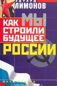 Книга Как мы строили будущее России