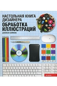 Книга Настольная книга дизайнера. Обработка иллюстраций