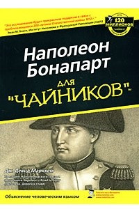 Книга Наполеон Бонапарт для 