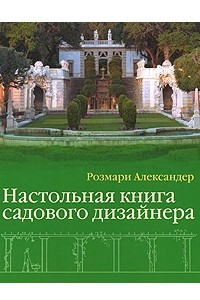 Книга Настольная книга садового дизайнера