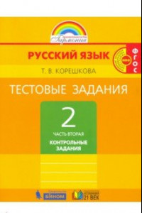 Книга Русский язык. 2 класс. Тестовые задания. В 2-х частях. Часть 2. ФГОС