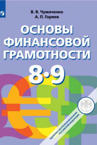 Книга Основы финансовой грамотности. 8-9 классы. Учебник.