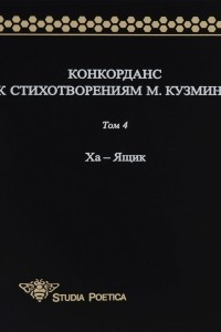 Книга Конкорданс к стихотворениям М. Кузмина. Том 4. Ха - Ящик