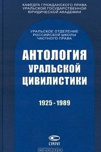 Книга Антология уральской цивилистики. 1925-1989. Сборник статей