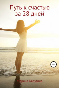 Книга Путь к счастью за 28 дней