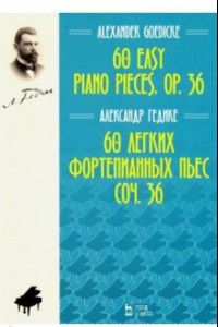 Книга 60 легких фортепианных пьес. Соч.36. Ноты