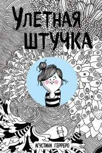 Книга Улетная штучка