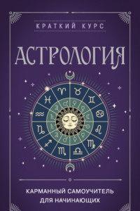 Книга Астрология. Карманный самоучитель для начинающих