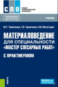 Книга Материаловедение для специальности 