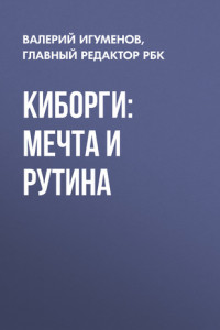 Книга Киборги: мечта и рутина