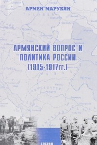 Книга Армянский вопрос и политика России (1915 - 1917)