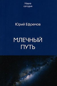 Книга Млечный путь