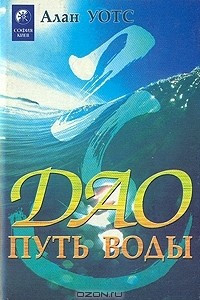 Книга ДАО. Путь воды