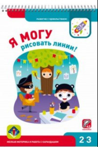 Книга Я могу рисовать линии! Мелкая моторика и работа с карандашом. Рабочая тетрадь для детей 2-3 лет