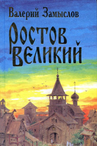 Книга Ростов Великий