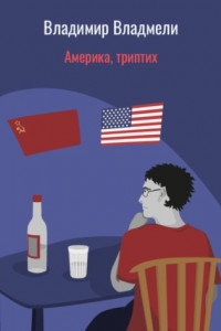 Книга Америка, триптих