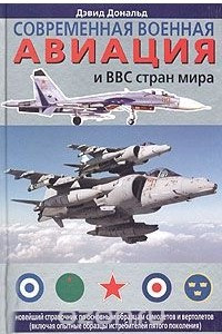 Книга Современная военная авиация и ВВС стран мира