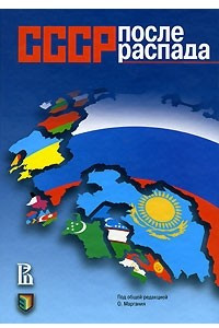 Книга СССР после распада