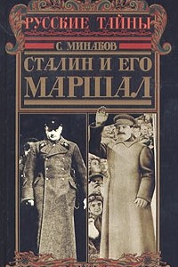 Книга Сталин и его маршал