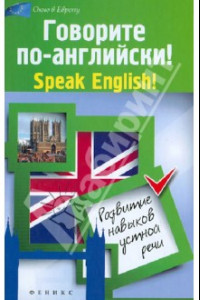 Книга Говорите по-английски! Speak English!: развитие навыков устной речи