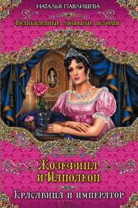 Книга Жозефина и Наполеон. Красавица и Император