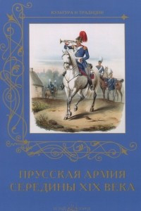 Книга Прусская армия середины XIX века