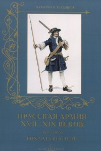 Книга Прусская армия XVII–XIX веков