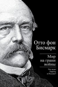 Книга Мир на грани войны. Что ждет Европу и Россию?