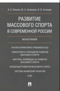 Книга Развитие массового спорта в современной России