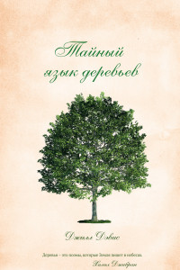 Книга Тайный язык деревьев