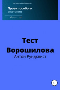 Книга Тест Ворошилова