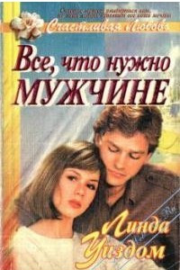 Книга Все, что нужно мужчине