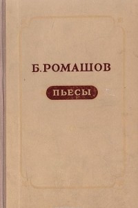 Книга Б. Ромашов. Пьесы