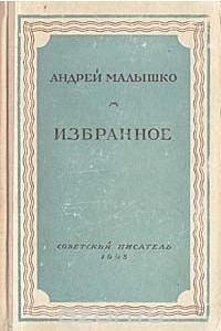 Книга Андрей Малышко. Избранное