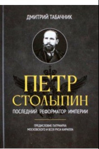 Книга Петр Столыпин. Последний реформатор империи