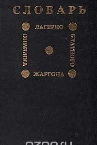 Книга Словарь тюремно-лагерно-блатного жаргона (речевой и графический портрет советской тюрьмы)