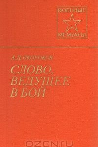 Книга Слово, ведущее в бой