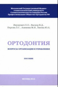 Книга Ортодонтия. Вопросы организации и управления
