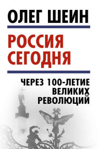 Книга Россия сегодня. Через 100-летие великих революций