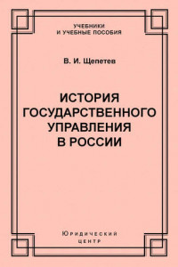 Книга История государственного управления в России