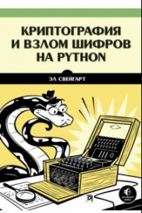Книга Криптография и взлом шифров на Python