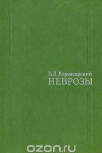 Книга Неврозы (руководство для врачей)